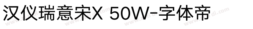 汉仪瑞意宋X 50W字体转换